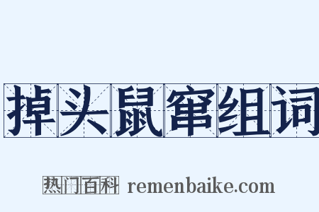 掉头鼠窜组词是什么意思的图片